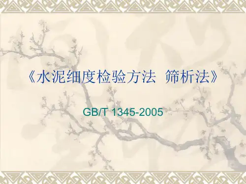 水泥细度检验方法  筛析法