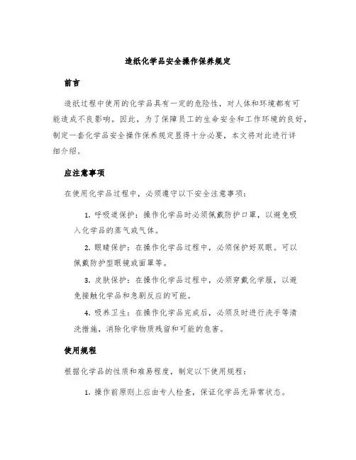 造纸化学品安全操作保养规定