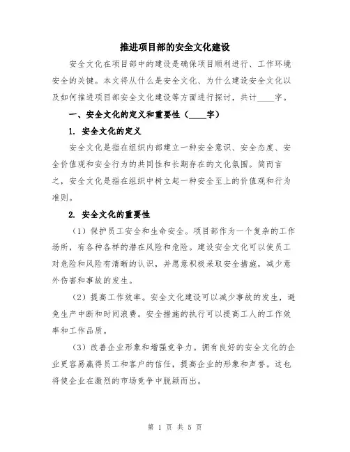 推进项目部的安全文化建设