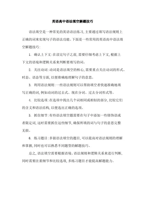 英语高中语法填空解题技巧