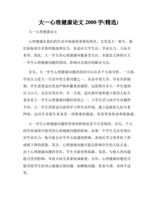 大一心理健康论文2000字(精选)