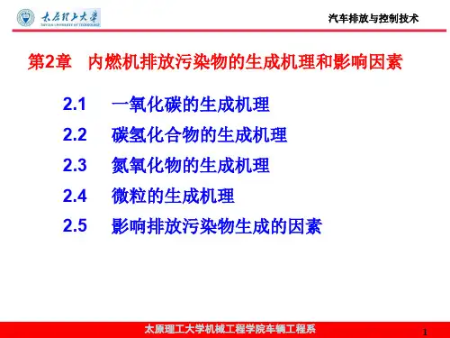 第2章内燃机排放污染物的生成机理和影响因素
