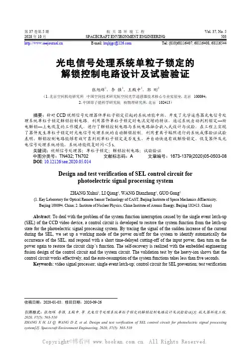 光电信号处理系统单粒子锁定的解锁控制电路设计及试验验证 