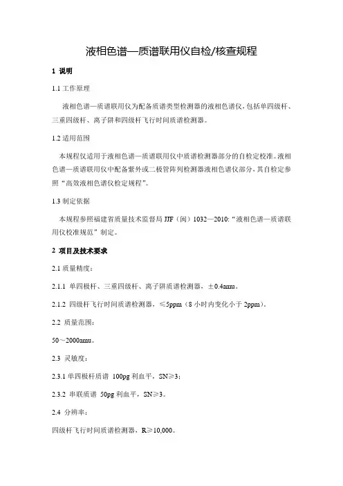 液相色谱-质谱联用仪自检 核查规程 电子版