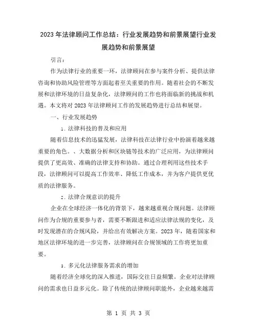 2023年法律顾问工作总结：行业发展趋势和前景展望