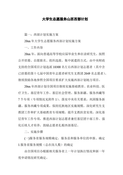 大学生志愿服务山西西部计划