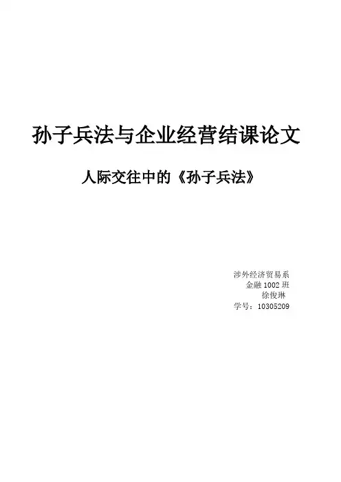 孙子兵法与企业经营结课论文