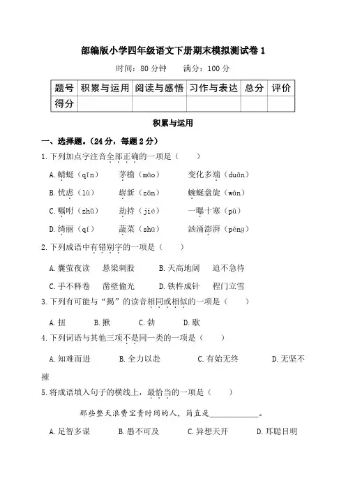 部编版小学语文四年级下册期末模拟试题及答案(共4套)