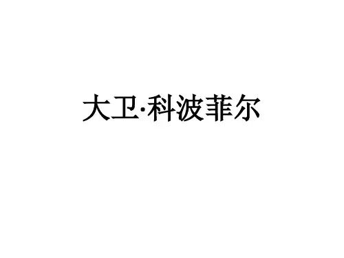 统编版必修上册《大卫·科波菲尔》课件PPT