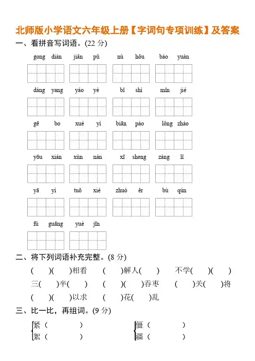 北师版小学语文六年级上册【字词句专项训练】及答案