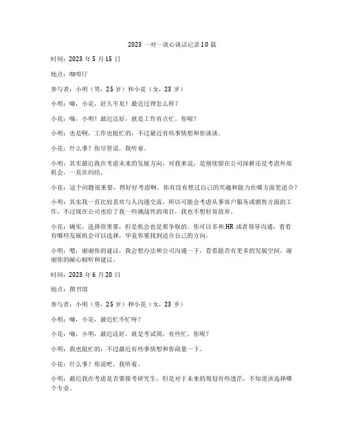 2023一对一谈心谈话记录10篇