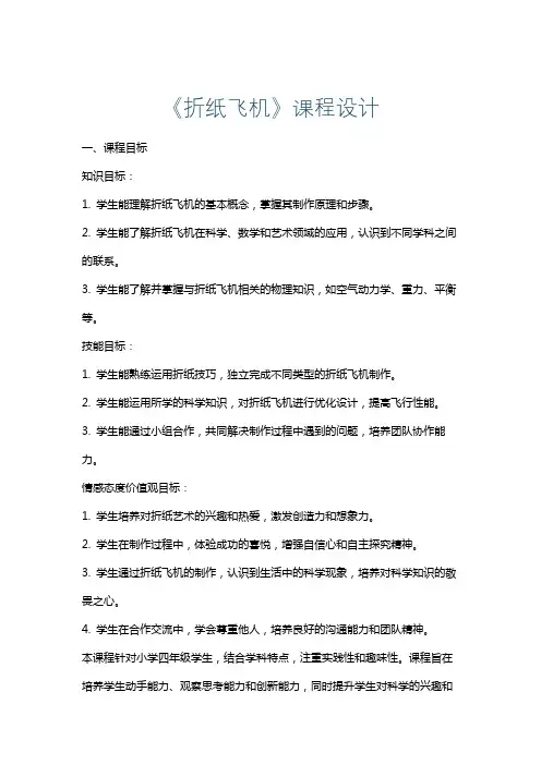《折纸飞机》课程设计