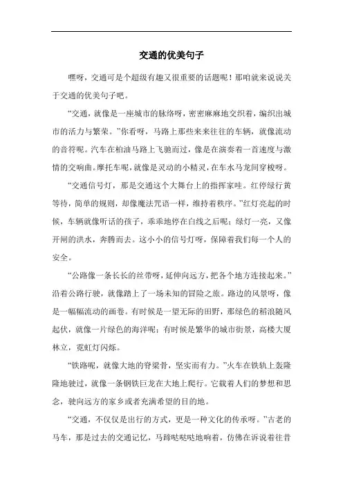 交通的优美句子