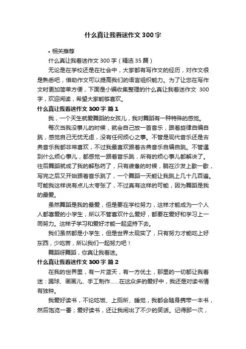 什么真让我着迷作文300字