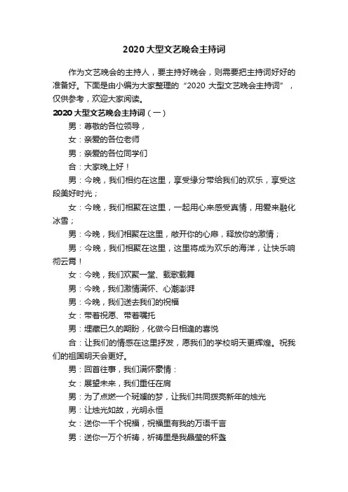 2020大型文艺晚会主持词