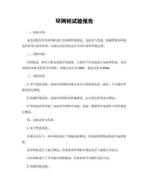 环网柜试验报告