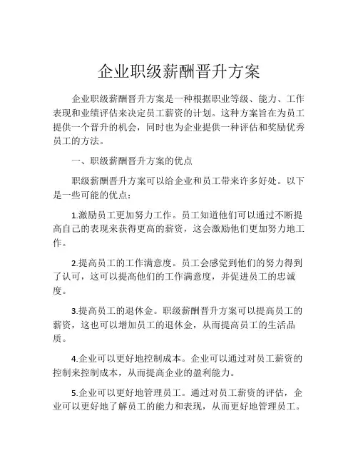 企业职级薪酬晋升方案