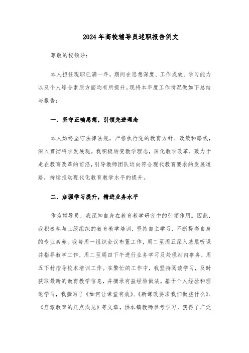 2024年高校辅导员述职报告例文（5篇）