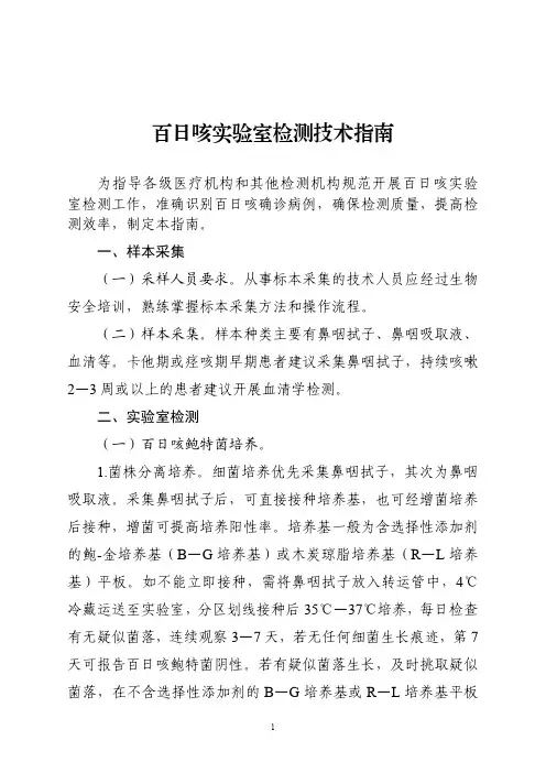 百日咳实验室检测技术指南