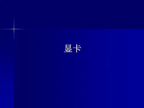 显卡