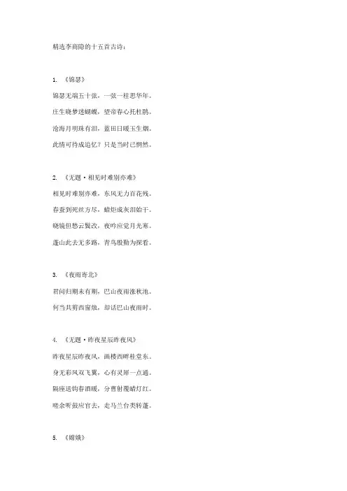 精选李商隐的十五首古诗