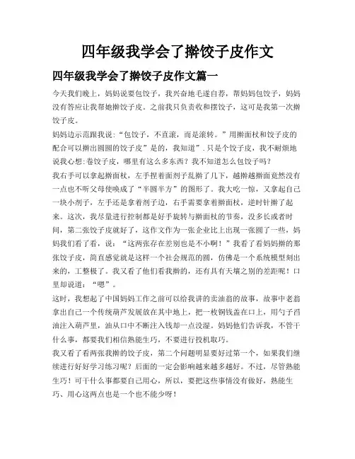四年级我学会了擀饺子皮作文