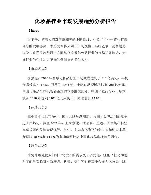 化妆品行业市场发展趋势分析报告