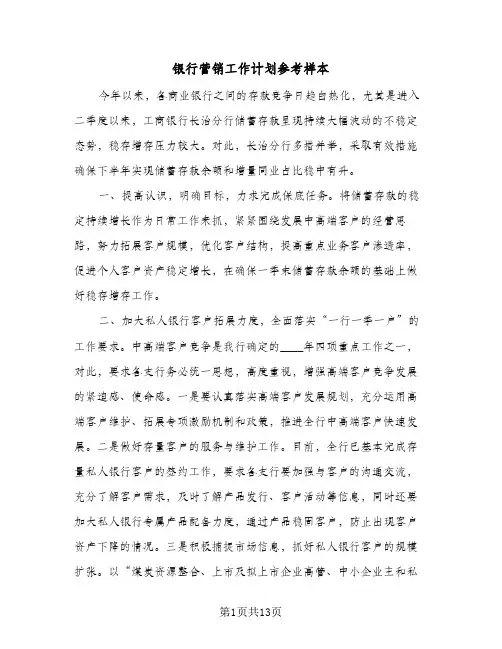 银行营销工作计划参考样本(4篇)