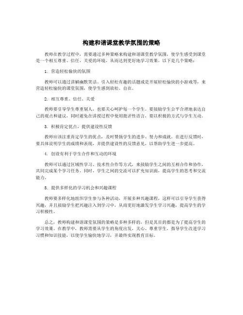构建和谐课堂教学氛围的策略