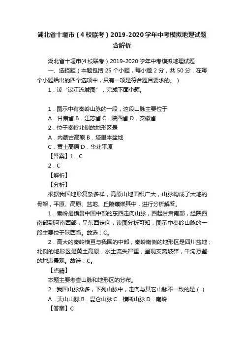 湖北省十堰市（4校联考）2019-2020学年中考模拟地理试题含解析