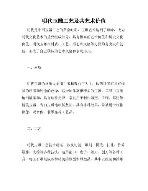 明代玉雕工艺及其艺术价值