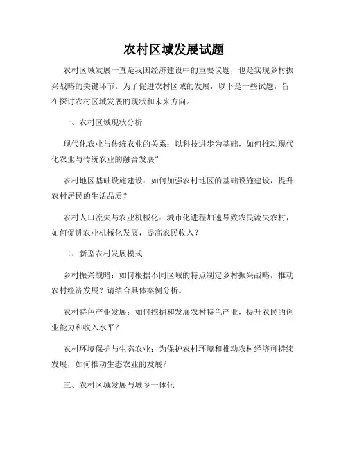 农村区域发展试题