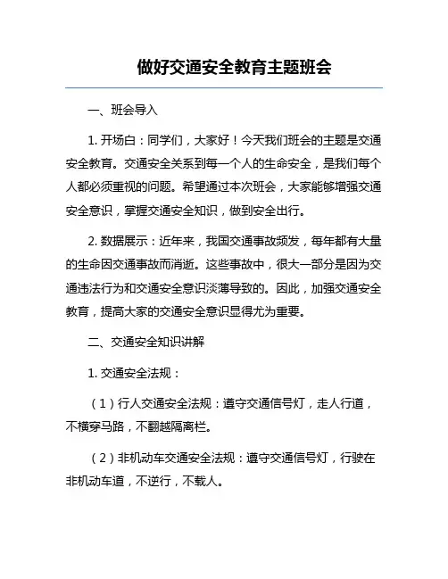 做好交通安全教育主题班会