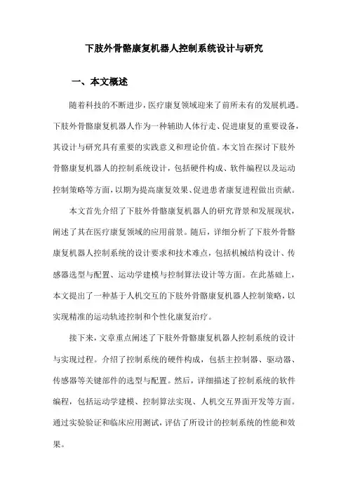下肢外骨骼康复机器人控制系统设计与研究
