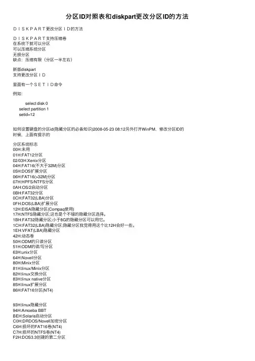 分区ID对照表和diskpart更改分区ID的方法