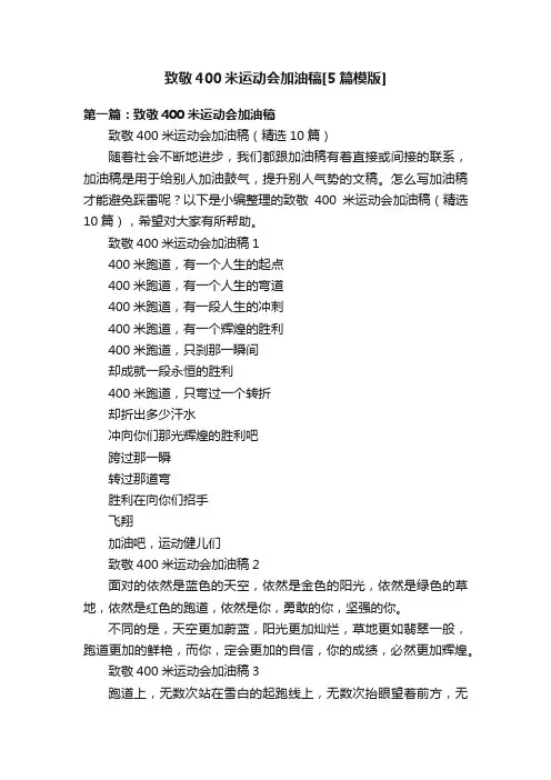 致敬400米运动会加油稿[5篇模版]