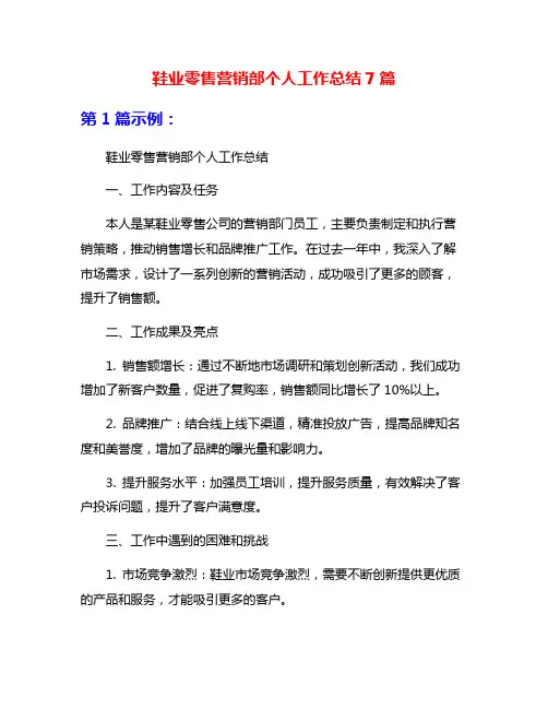鞋业零售营销部个人工作总结7篇