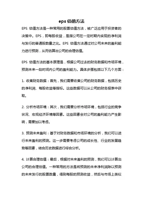 eps估值方法
