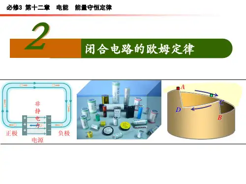 闭合电路的欧姆定律 课件-高二物理人教版(2019)必修第三册