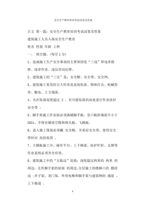 安全生产教育培训考试试卷及答案