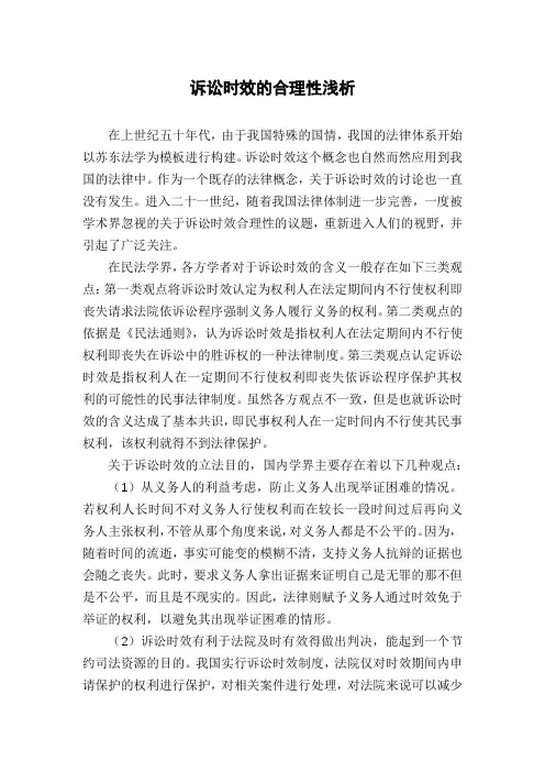 诉讼时效的合理性浅析