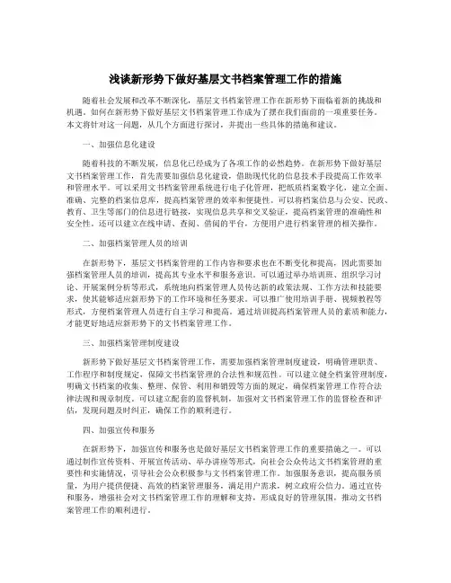 浅谈新形势下做好基层文书档案管理工作的措施