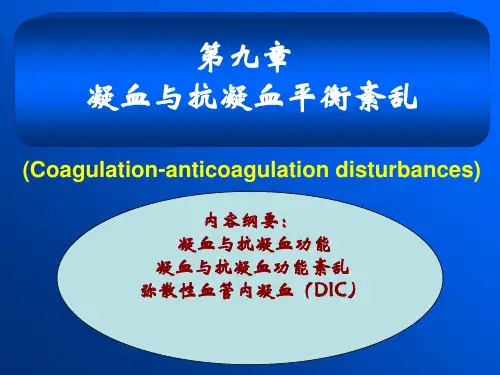 病理生理学-凝血抗凝血平衡紊乱