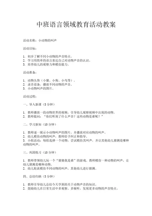 中班语言领域教育活动教案