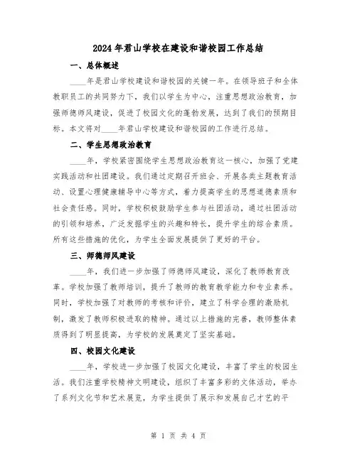 2024年君山学校在建设和谐校园工作总结(2篇)