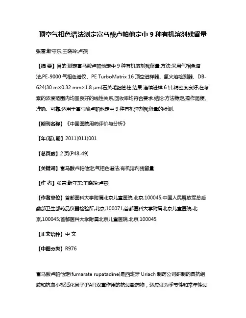 顶空气相色谱法测定富马酸卢帕他定中9种有机溶剂残留量