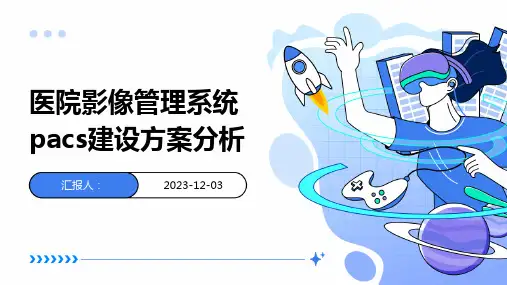 医院影像管理系统pacs建设方案分析