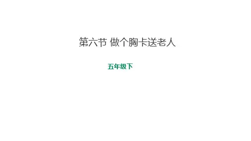 6.做个胸卡送老人