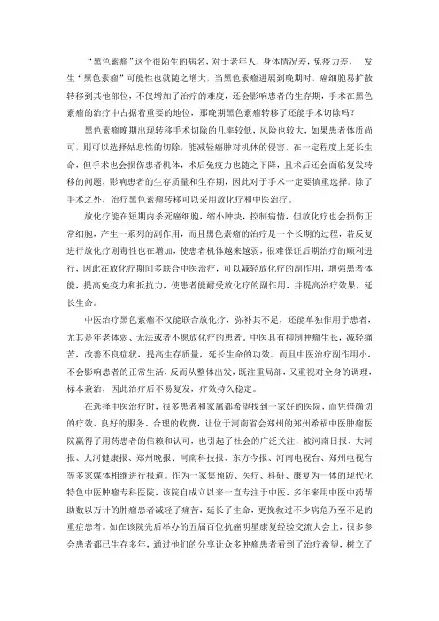 晚期黑色素瘤转移了还能手术切除吗