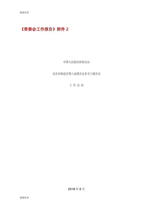 《常委会工作报告》第八届委员会各专门委员会工作总结